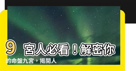 九宮人查詢|星座命盤怎麼看？一篇讓你搞懂十二宮位、空宮與宮主。